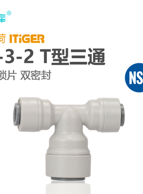 7644 中荷净水器配件 232T型快速接头制冰机咖啡饮料机接头1803-D
