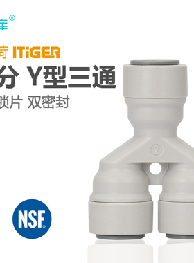 中荷快速接头净水器Y型三通快接