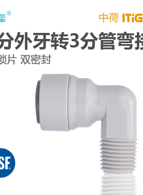 中荷快接2分螺纹转3分管接头净水器RO机过滤器配件4064接头1817-D