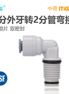 中荷 4044+0 2分外丝转2分管带防水圈 净水器滤瓶快接弯头 2817-A