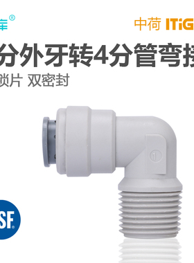 L型4分外牙转4分管弯接