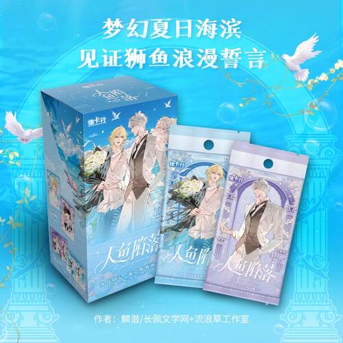 集卡社正版人鱼陷落第3弹海岛印记收藏卡兰波白楚年动漫周边卡牌