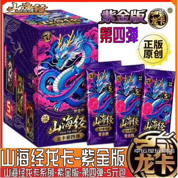卡漫龙卡山海经紫金版第四弹卡片五元包烟卡盲盒至尊卡4弹拍拍卡