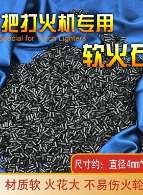 火把打火机专用火石粗约4.0mm点火率高黑色大火石