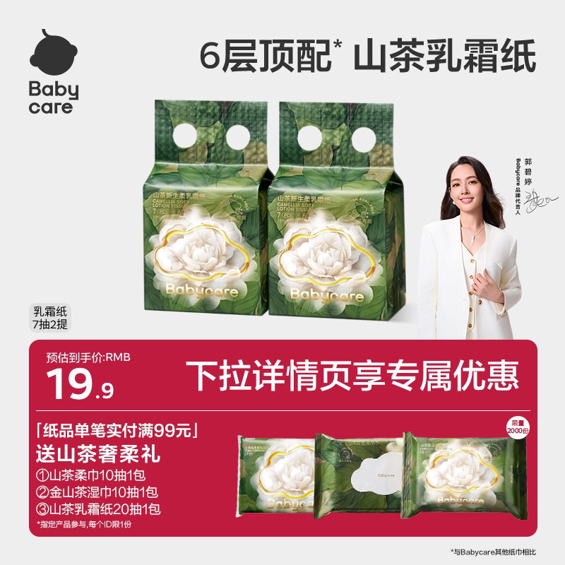 babycare山茶保湿纸6层加大加厚云柔巾乳霜纸柔肤抽纸婴儿专用