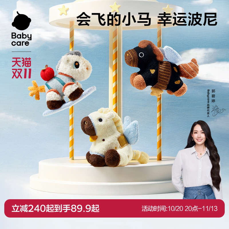 babycare小马挂件毛绒玩偶可爱吉祥物包包钥匙装饰扣生日礼物