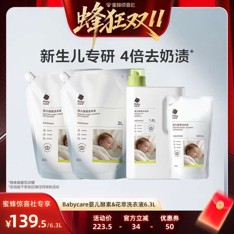 【蜂狂双11】Babycare婴儿酵素香氛洗衣液衣物除菌