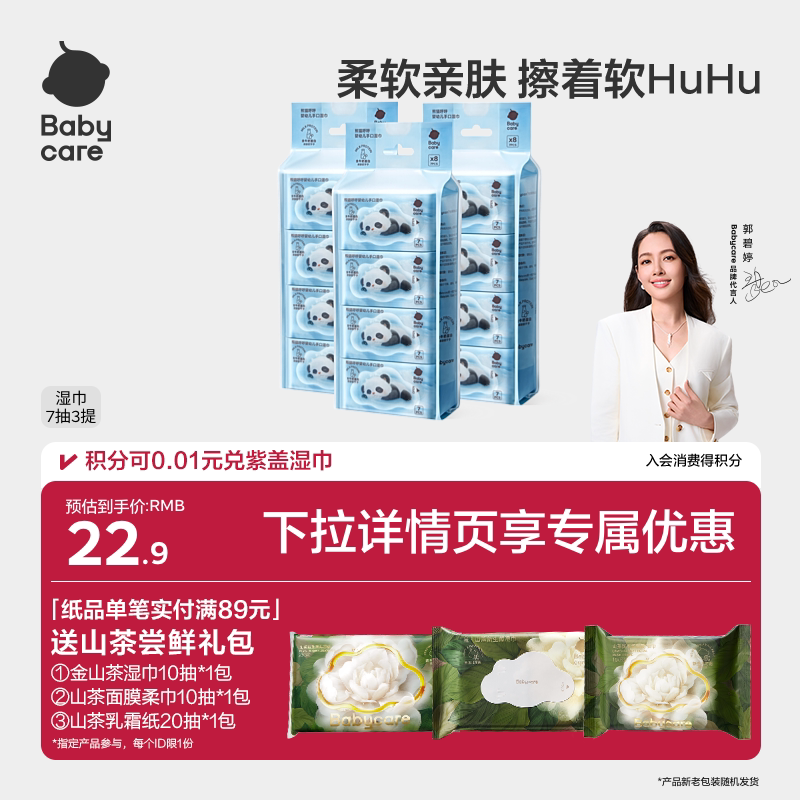 【详情领优惠】babycare湿巾熊猫湿纸巾婴儿便携手口专用宝宝7抽
