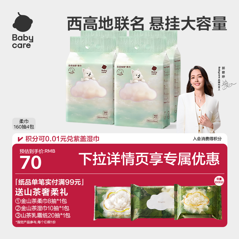 babycare西高地加厚绵柔巾悬挂一次性洗脸巾婴幼儿干湿两用加量装
