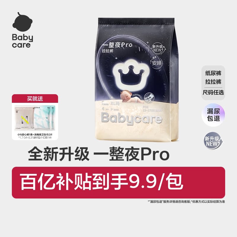babycare一整夜pro纸尿裤拉拉裤婴儿夜用尿片宝宝尿不湿试用装