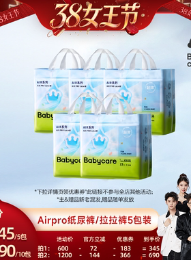 【香菇38女王节】babycare纸尿裤拉拉裤airpro 超薄透气5包装