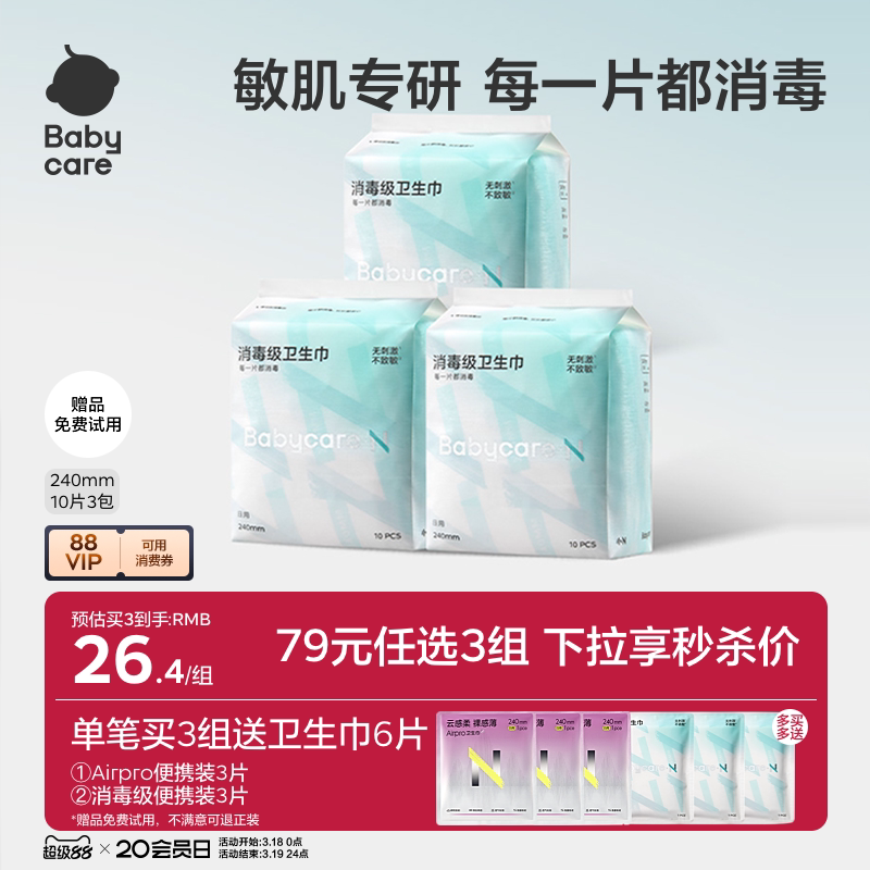 【79选3】babycare卫生巾消毒级姨妈日夜用经期安睡裤安心裤护垫