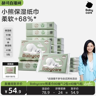 40抽5包 胡可推荐 babycare熊柔巾80抽12包