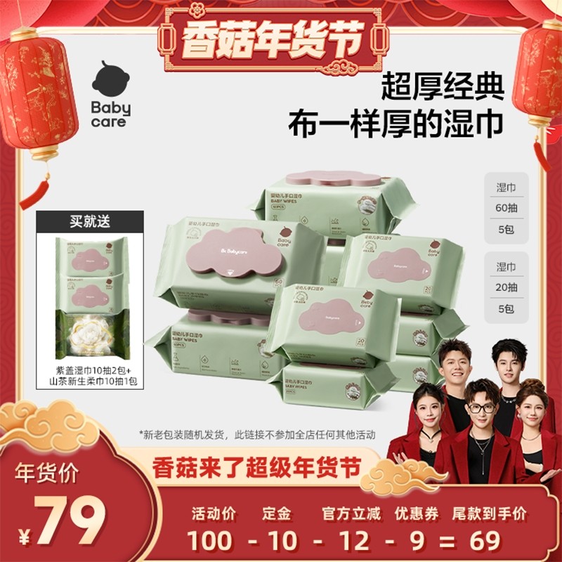 【香菇超级年货节】babycare紫盖手口屁加厚湿巾60抽5包+20抽5包,婴童用品,普通婴童湿巾,淘宝优惠券,粉丝福利购,淘宝优惠卷