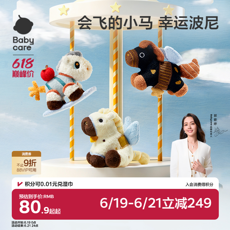 babycare小马挂件毛绒玩偶可爱吉祥物包包钥匙装饰扣生日毕业礼物