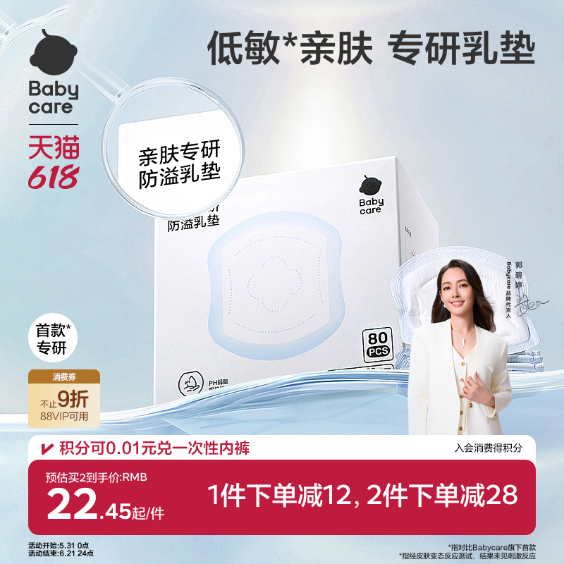 babycare亲肤防溢乳垫夏季超薄产后一次性溢乳垫哺乳期透气80片