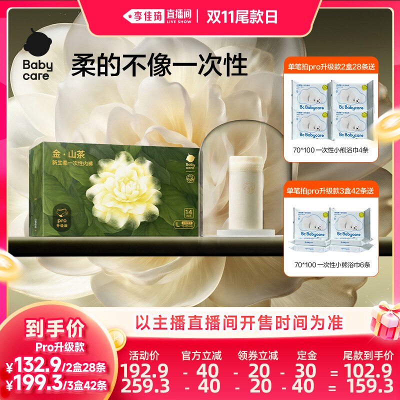 【李佳琦直播间双11尾款日付定金】babycare金山茶一次性内裤免洗
