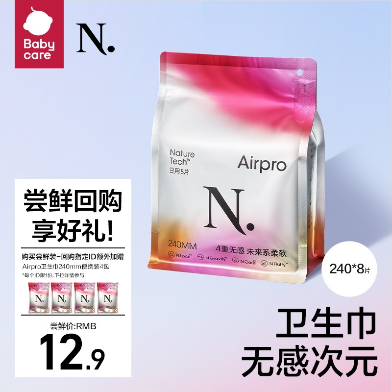 【任选】babycare小N卫生巾Airpro超柔透气日夜用姨妈巾护垫单包属于什么档次？