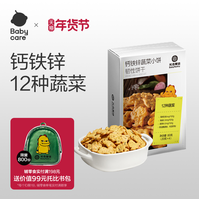 babycare饼干光合星球高钙铁锌蔬菜小饼儿童零食酥脆饼干,婴童食品,宝宝饼干,淘宝优惠券,粉丝福利购,淘宝优惠卷