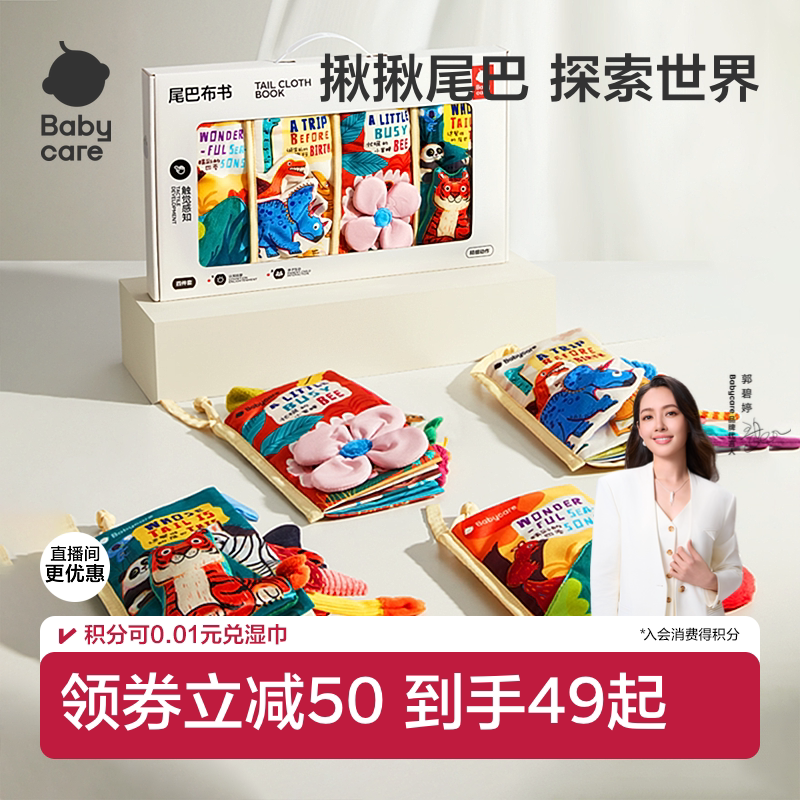 babycare尾巴布书婴儿可啃咬撕撕忙碌书新生见面周岁礼物礼盒玩具