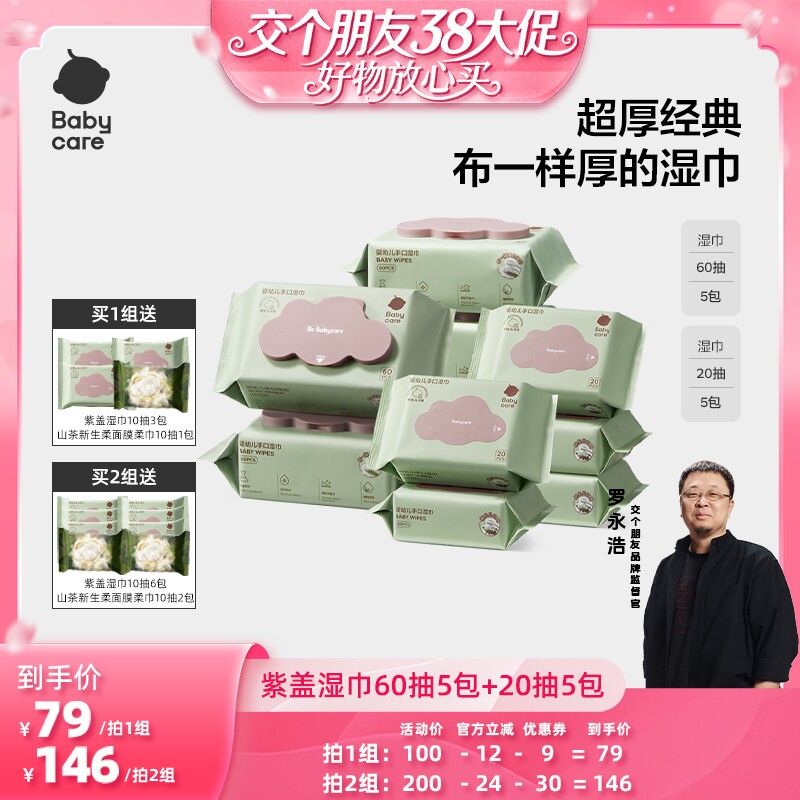 【交个朋友38大促】babycare婴幼儿紫盖湿巾60抽5包+20抽5包