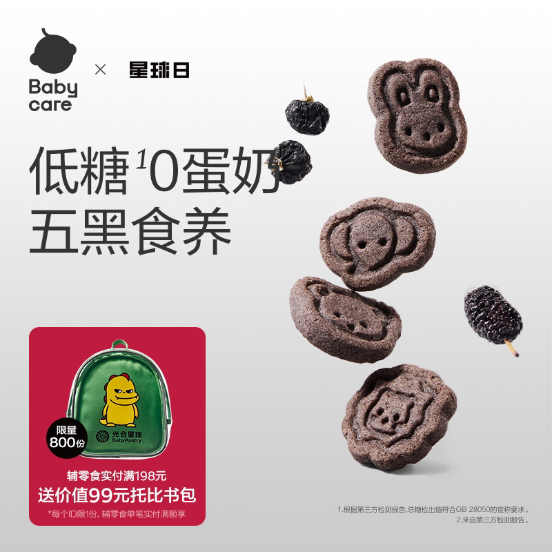 babycare光合星球高钙五黑山药小饼干儿童零食无添赠婴儿宝宝食谱