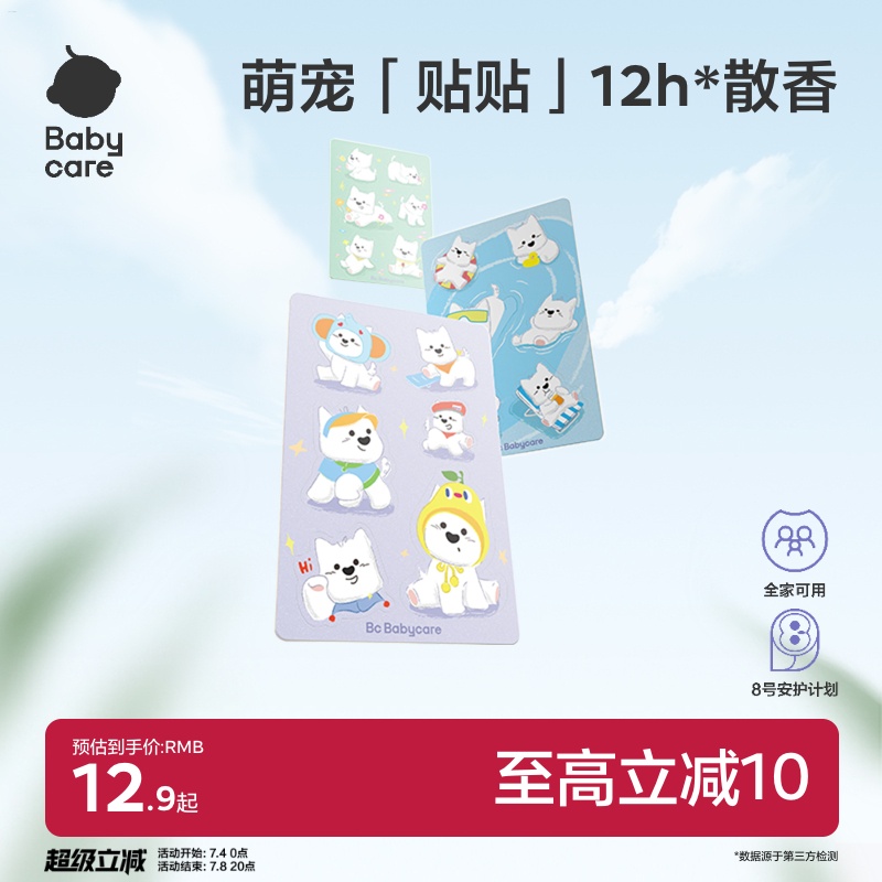 babycare植物精油贴婴儿宝宝户外神器儿童成人专用贴纸