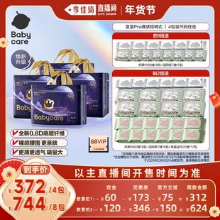 【李佳琦超级年货家装潮电节】babycare皇室pro新升级婴儿拉拉裤