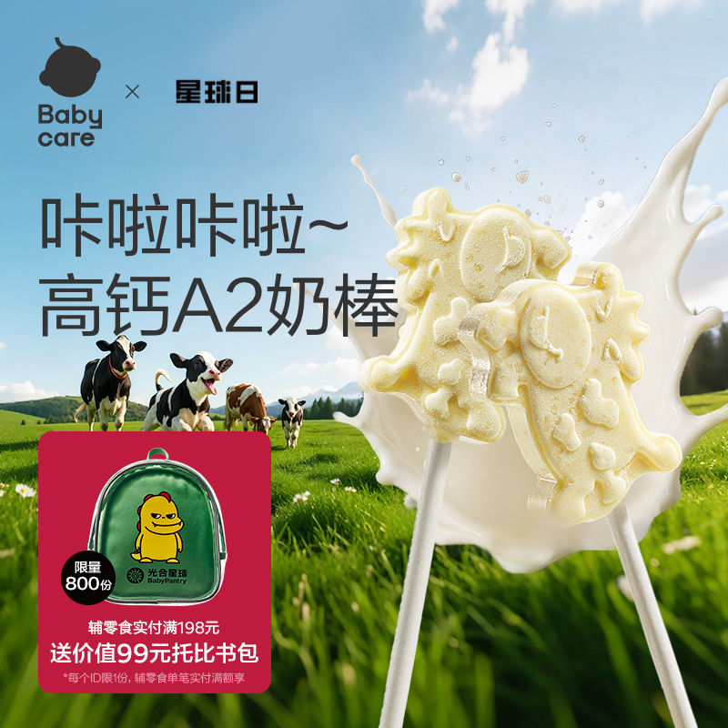 babycare高钙牛奶棒棒糖奶片光合星球儿童零食牛乳赠宝宝婴儿食谱