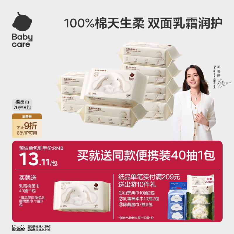 babycare兔兔乳霜棉柔巾干湿两用新生一次性100%纯棉洗脸巾婴幼儿