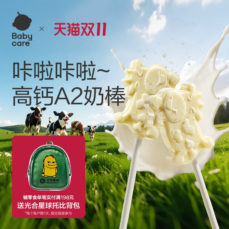 babycare高钙牛奶棒棒糖奶片光合星球儿童零食牛乳赠宝宝婴儿食谱
