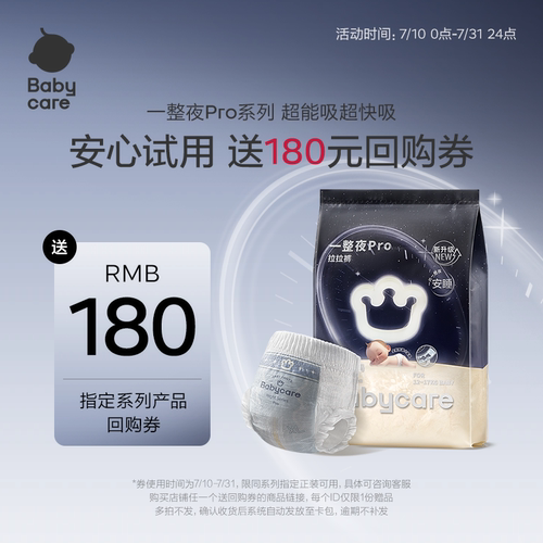 babycare一整夜pro新品首发