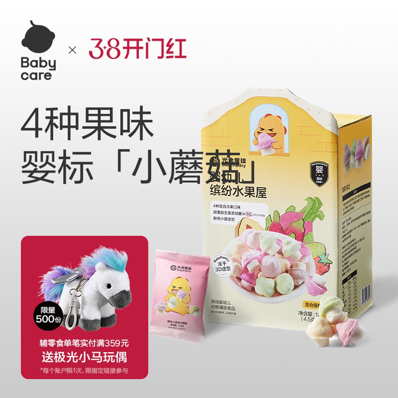 babycare光合星球婴幼儿溶豆水果屋小蘑豆宝宝儿童零食山姆同款