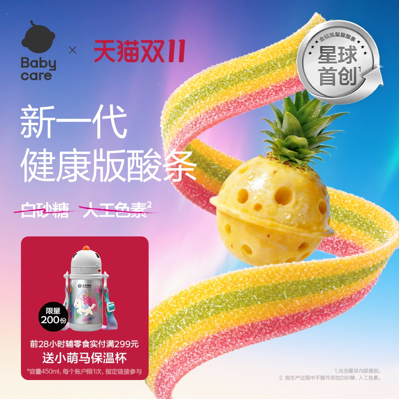 babycare光合星球彩虹酸酸条