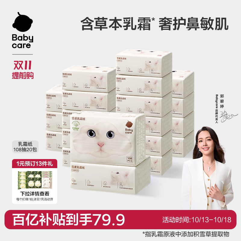 babycare雪柔乳霜纸新生婴儿专用保湿纸积雪草云柔巾柔纸巾卫生纸