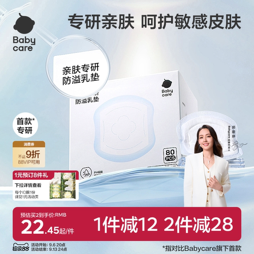 babycare亲肤专研防溢乳垫