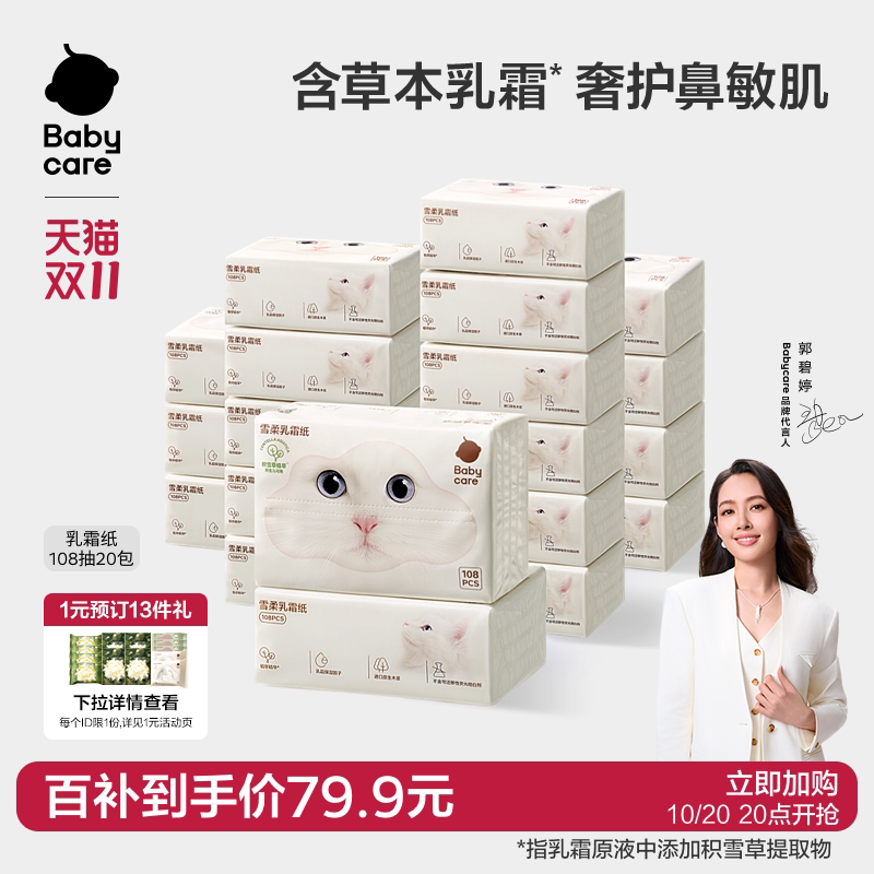 babycare雪柔乳霜纸新生婴儿专用保湿纸积雪草云柔巾柔纸巾卫生纸