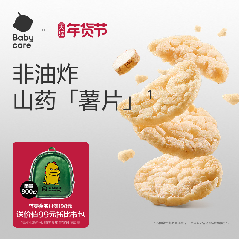 babycare光合星球山药脆脆片谷物零食蔬菜米饼无添加白砂糖饼干