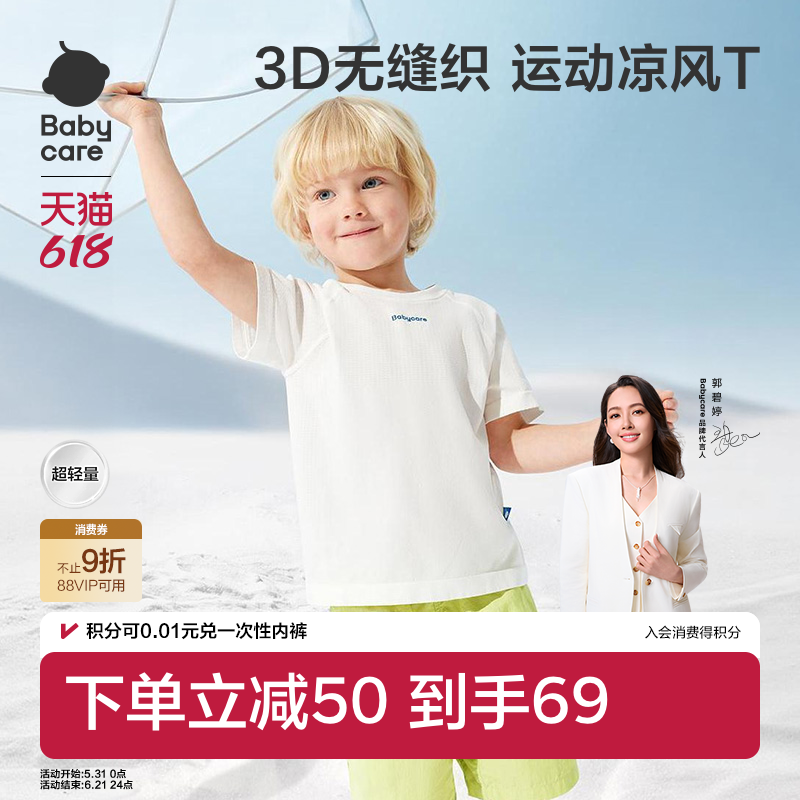 Babycare儿童短袖宝宝T恤夏季男童凉感内搭女童上衣儿童打底衫