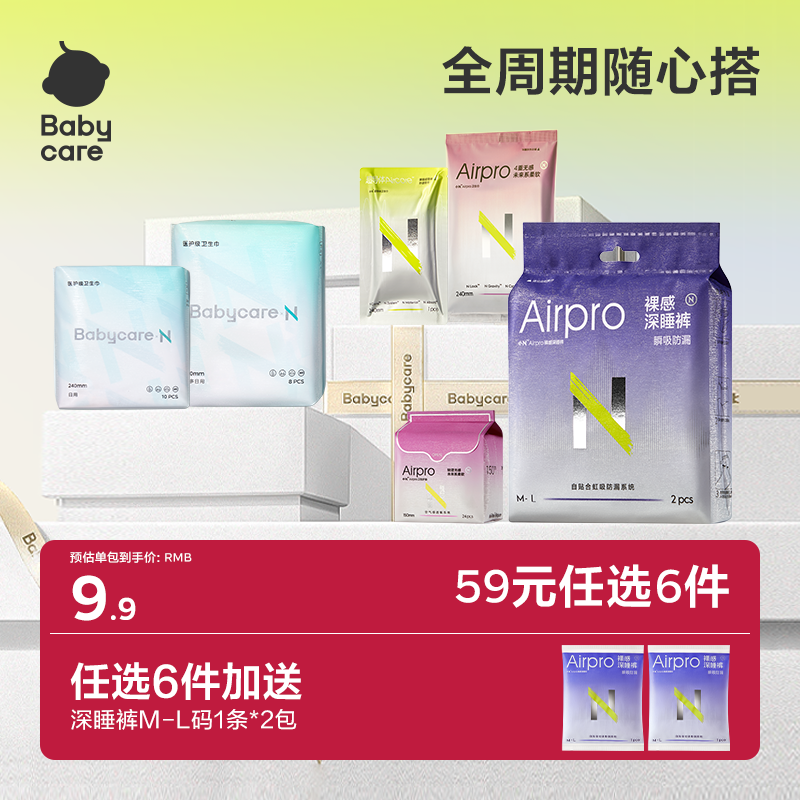 【经期59元任选6件】babycare消毒级卫生巾柔薄日夜姨妈巾安心裤