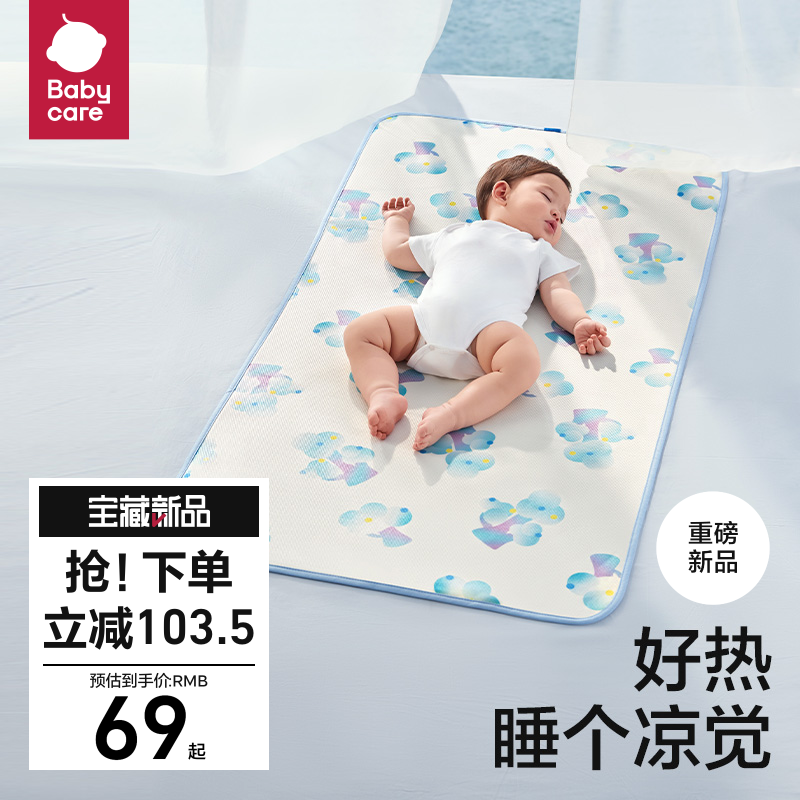 babycare抗菌透气吸汗冰丝凉席