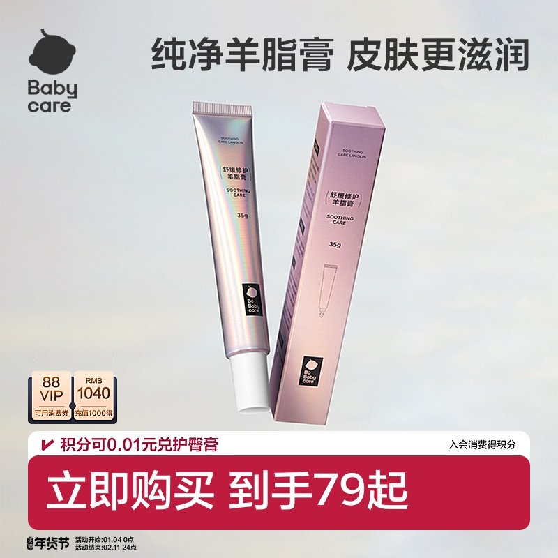 babycare羊脂膏防皲裂舒缓修护35g,孕妇装/孕产妇用品/营养,乳房乳霜/羊脂膏,淘宝优惠券,粉丝福利购,淘宝优惠卷