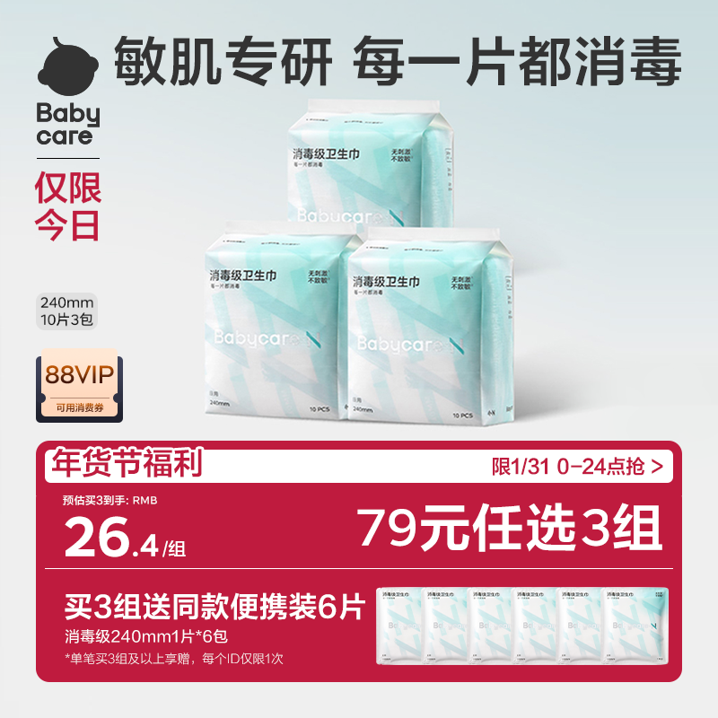 【79选3】babycare卫生巾消毒级姨妈日夜用经期医护安睡裤安心裤