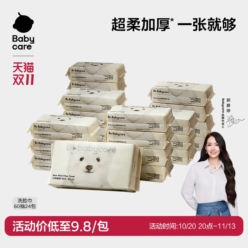 babycare小熊洗脸巾绵柔巾干湿两用抽取式一次性洁面24包实惠装