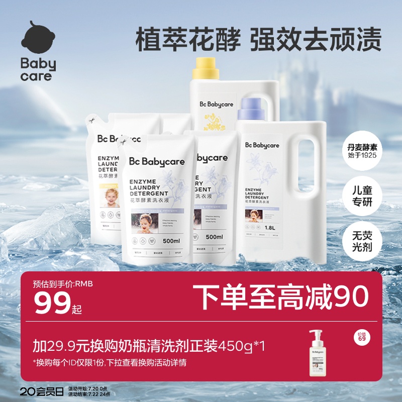 babycare花萃酵素宝宝香氛洗衣液儿童大人专用内衣裤去渍除菌正品
