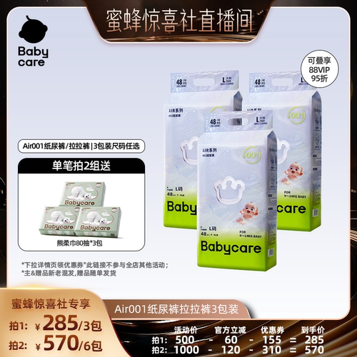 【蜜蜂惊喜社】Babycare Air001超薄透气纸尿裤拉拉裤3包装