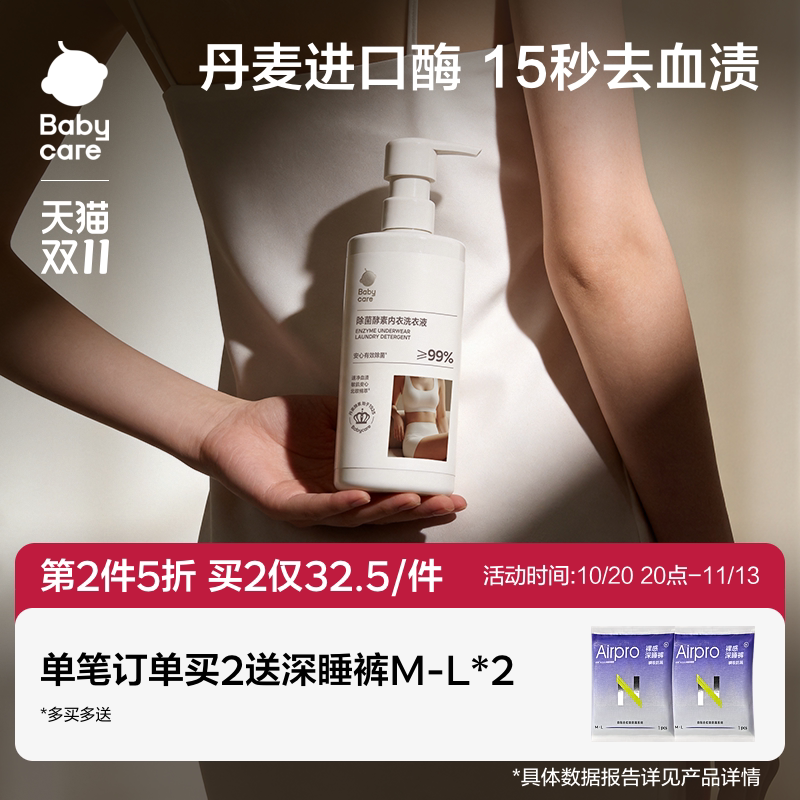 babycare除菌酵素内衣洗衣液内衣裤专用清洗液女士母婴幼儿通用
