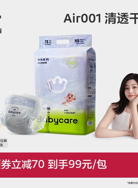Babycare Air001系列超薄透气婴儿纸尿裤拉拉裤婴儿尿不湿单包装