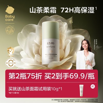 babycare婴幼儿金山茶面霜