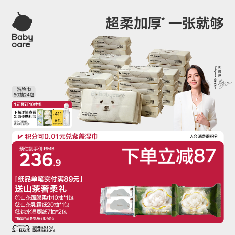 babycare小熊洗脸巾绵柔巾干湿两用抽取式一次性洁面24包实惠装
